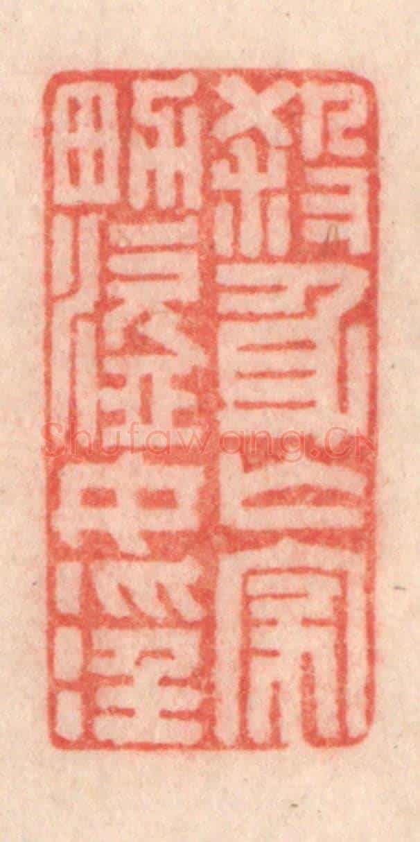 清 程得寿《殺身亡家，男盜女淫》篆刻印章作品