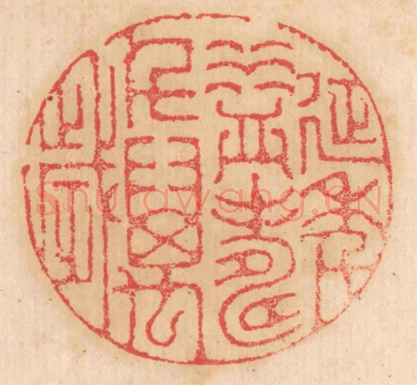 清 杨燮《延年益壽千萬歲》篆刻印章作品