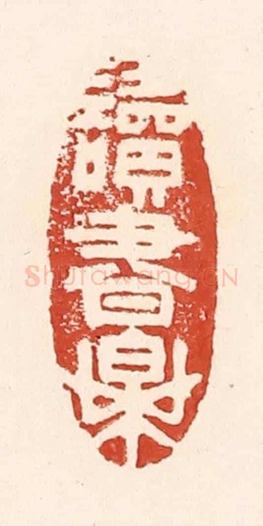 清 陆廷槐《讀書樂》篆刻印章作品