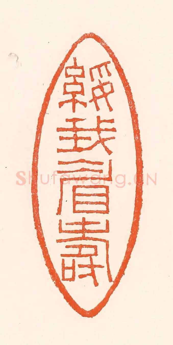清 吴杰《綏我眉壽》篆刻印章作品