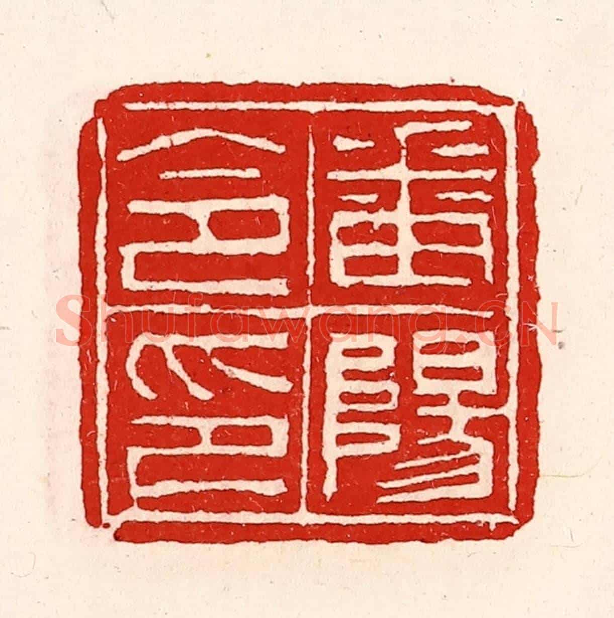 清 徐坚《番陽令印》篆刻印章作品