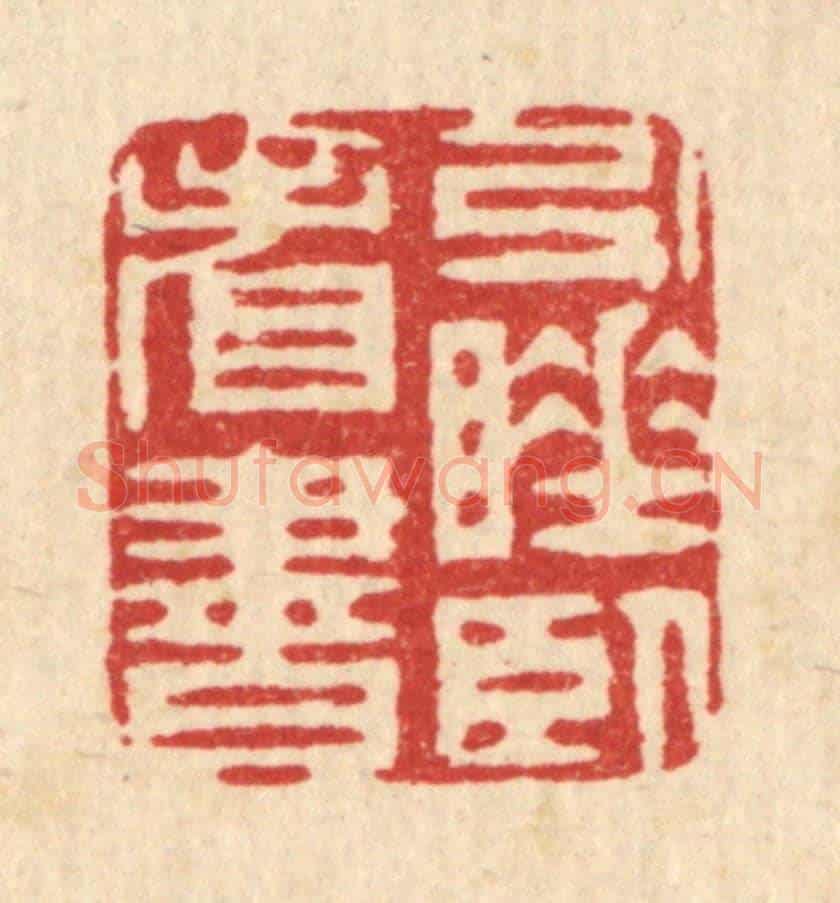 清 周芬《引睡臥看書》篆刻印章作品