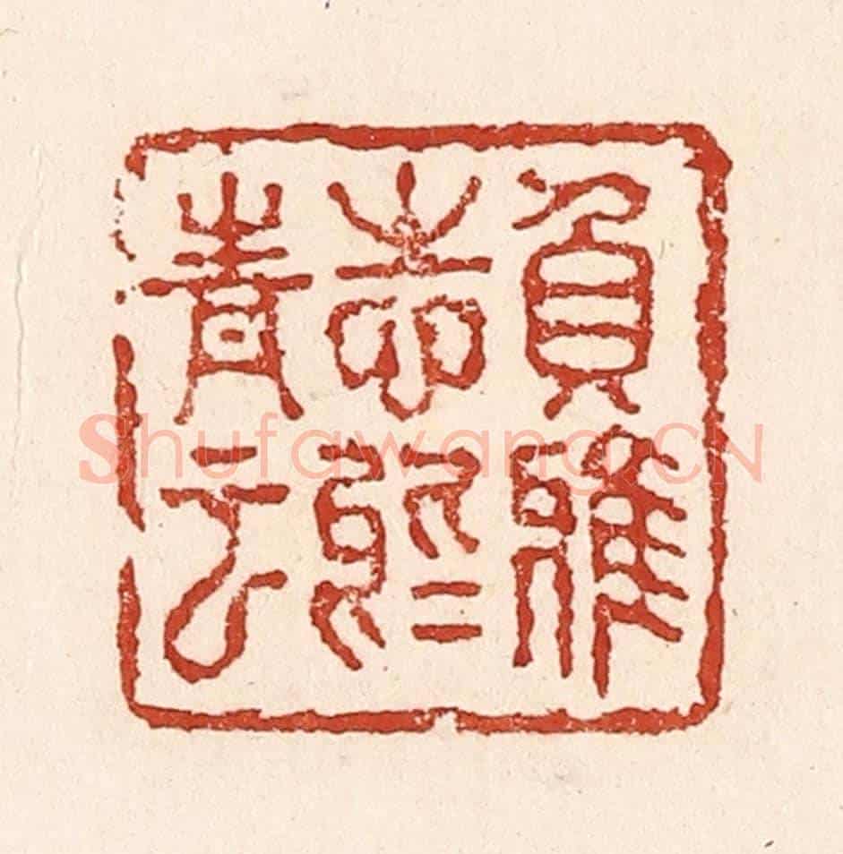 清 陆廷槐《負雅志於高雲》篆刻印章作品