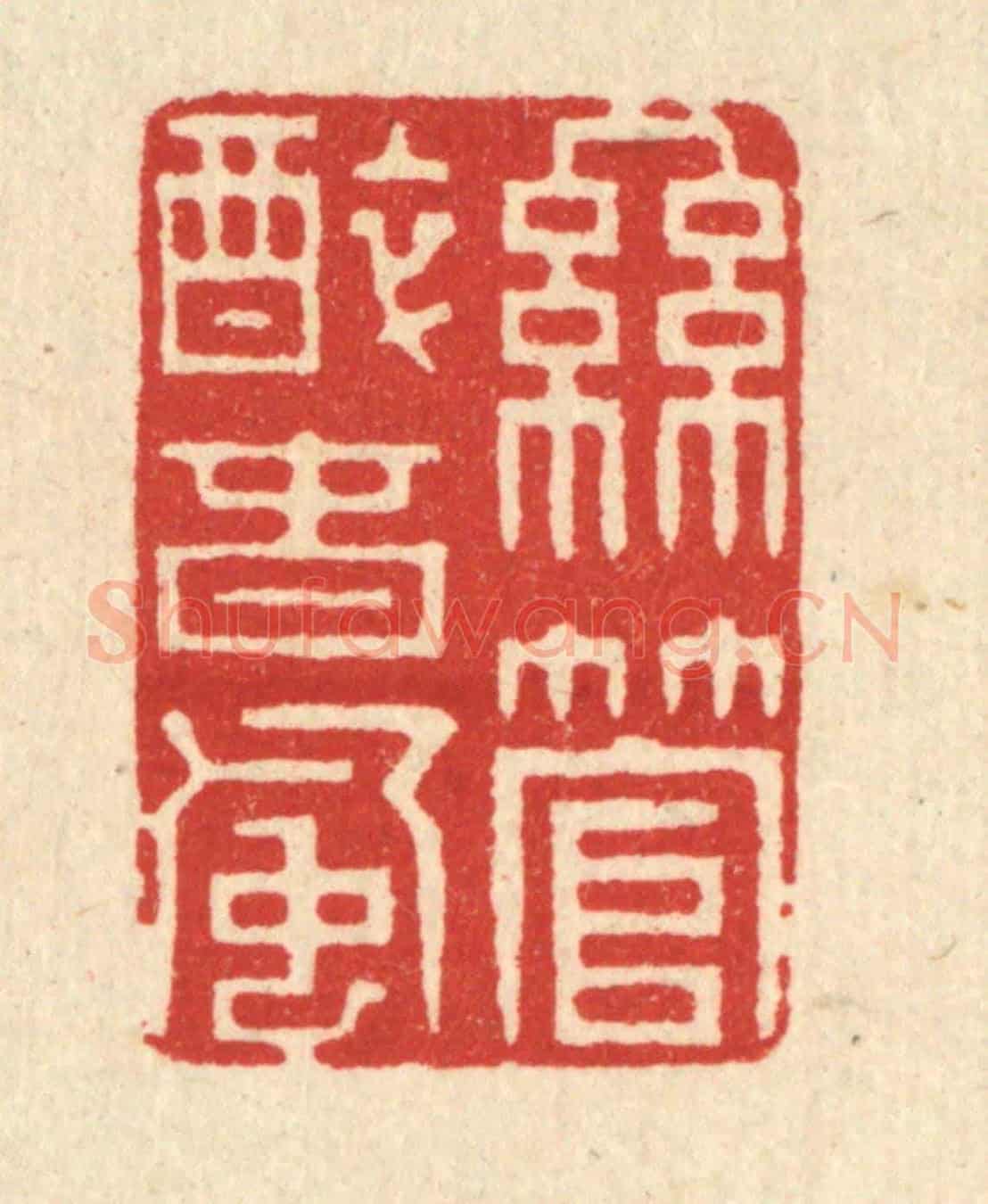 清 林臯《絲管醉春風》篆刻印章作品