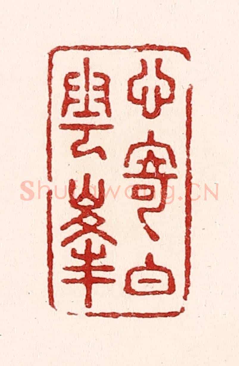 清 吴苍雷《心寄白雲峯》篆刻印章作品