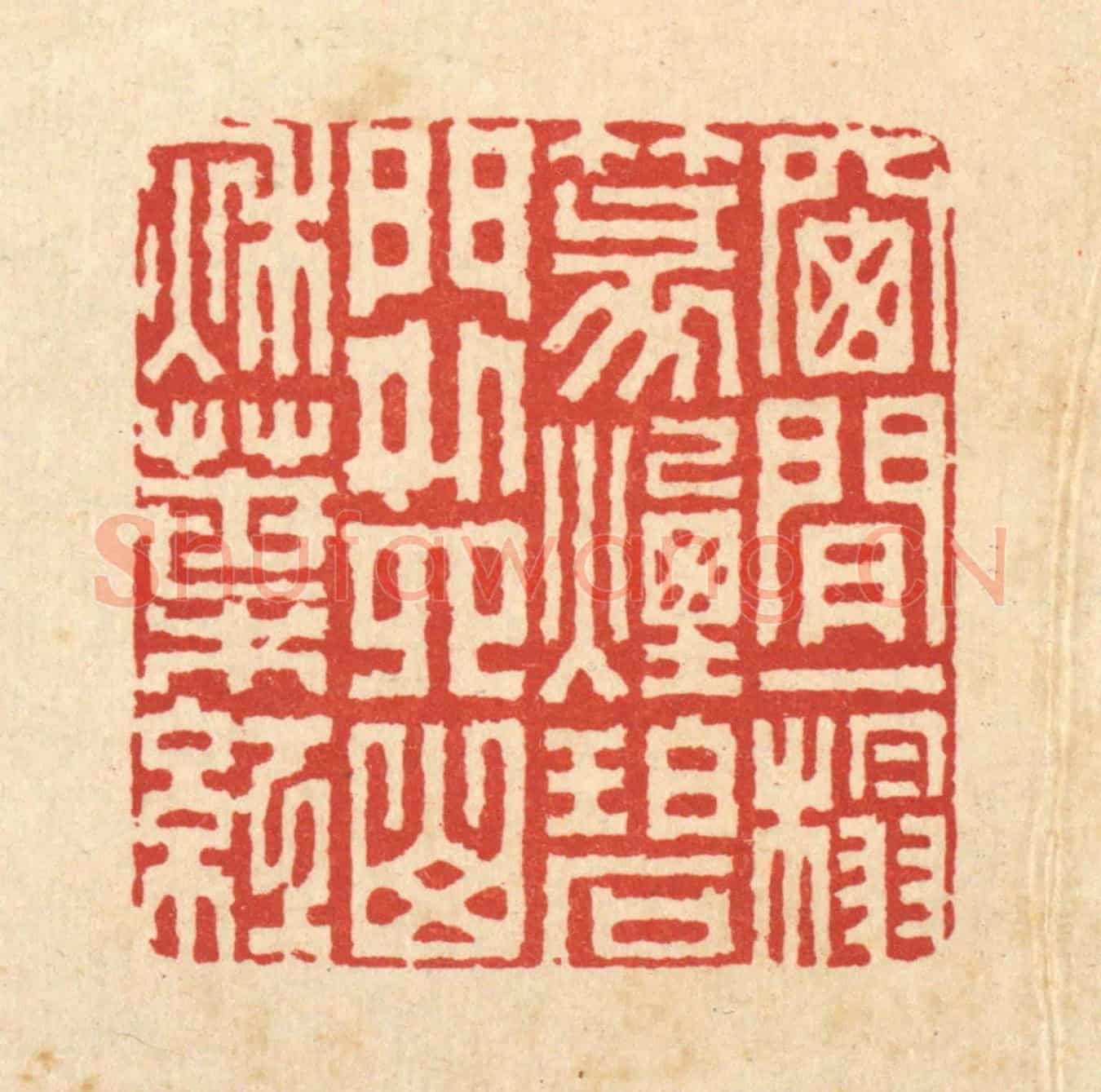 清 胡汝贞《窓間一榻篆煙碧,門外四山秋葉紅》篆刻印章作品
