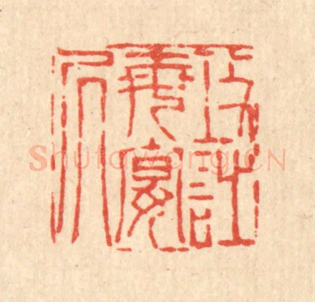 清 陈錬《攻詩每晏居》篆刻印章作品