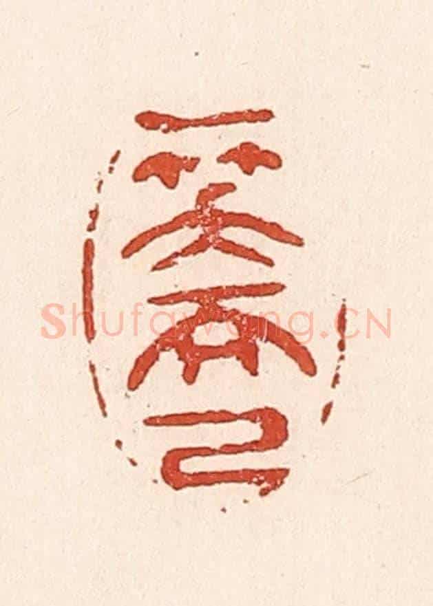 清 陆廷槐《一笑而已》篆刻印章作品