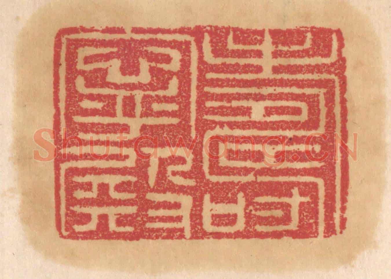 清 杨燮《壽寧殿》篆刻印章作品