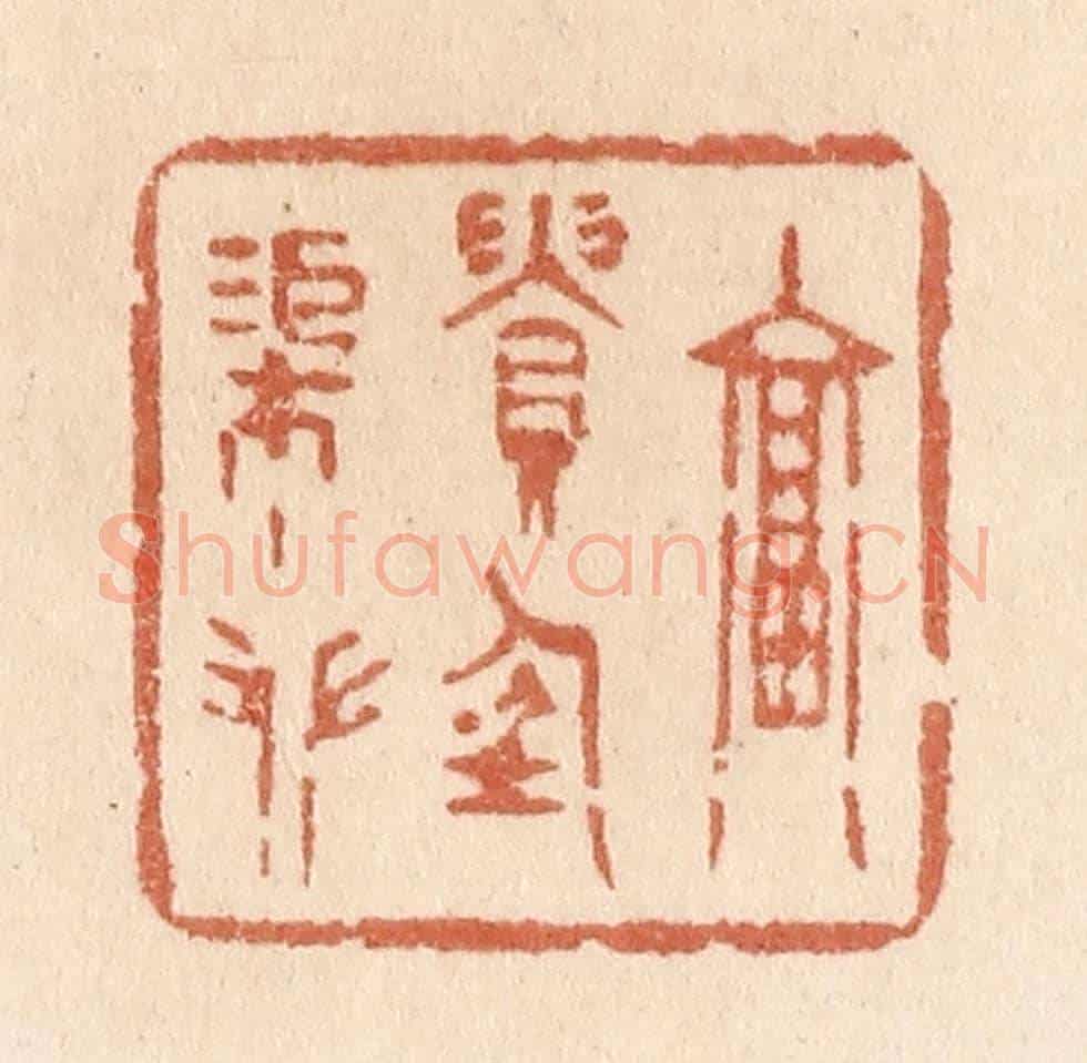 清 贾永《富貴任渠攀》篆刻印章作品