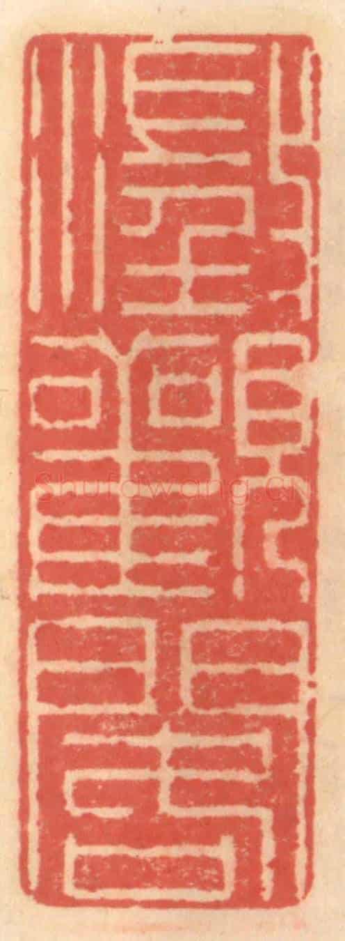 明 吴迥《澄觀閣》篆刻印章作品