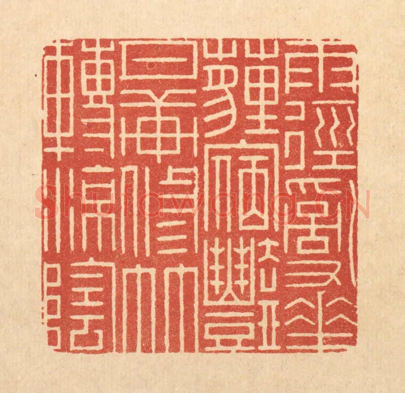 清 周芬《雨徑亂花薶㝛艷,月軒修竹轉涼蔭》篆刻印章作品