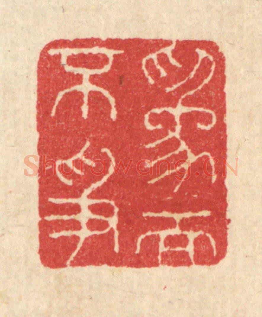 清 汪启淑《爲而不爭》篆刻印章作品
