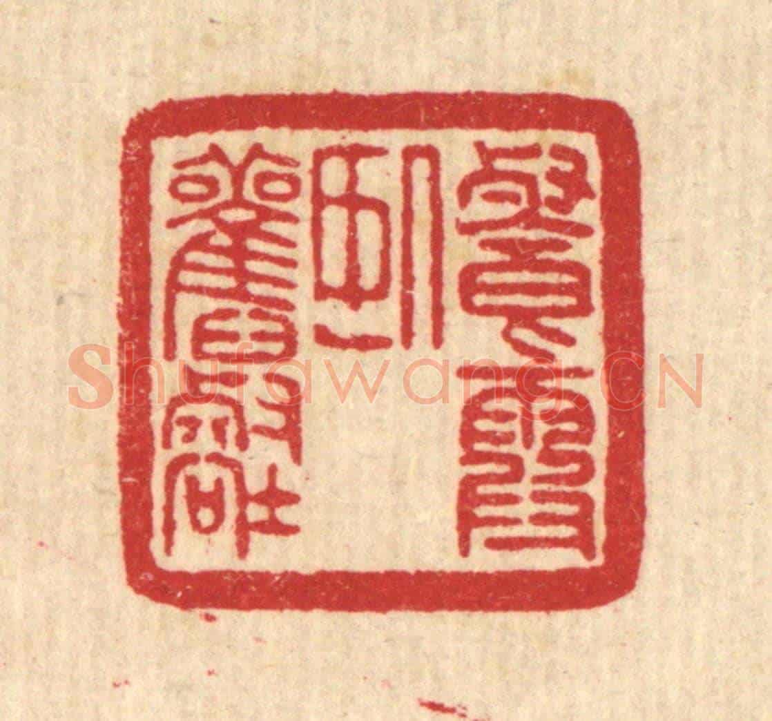 清 吴元涛《餐霞臥舊壑》篆刻印章作品