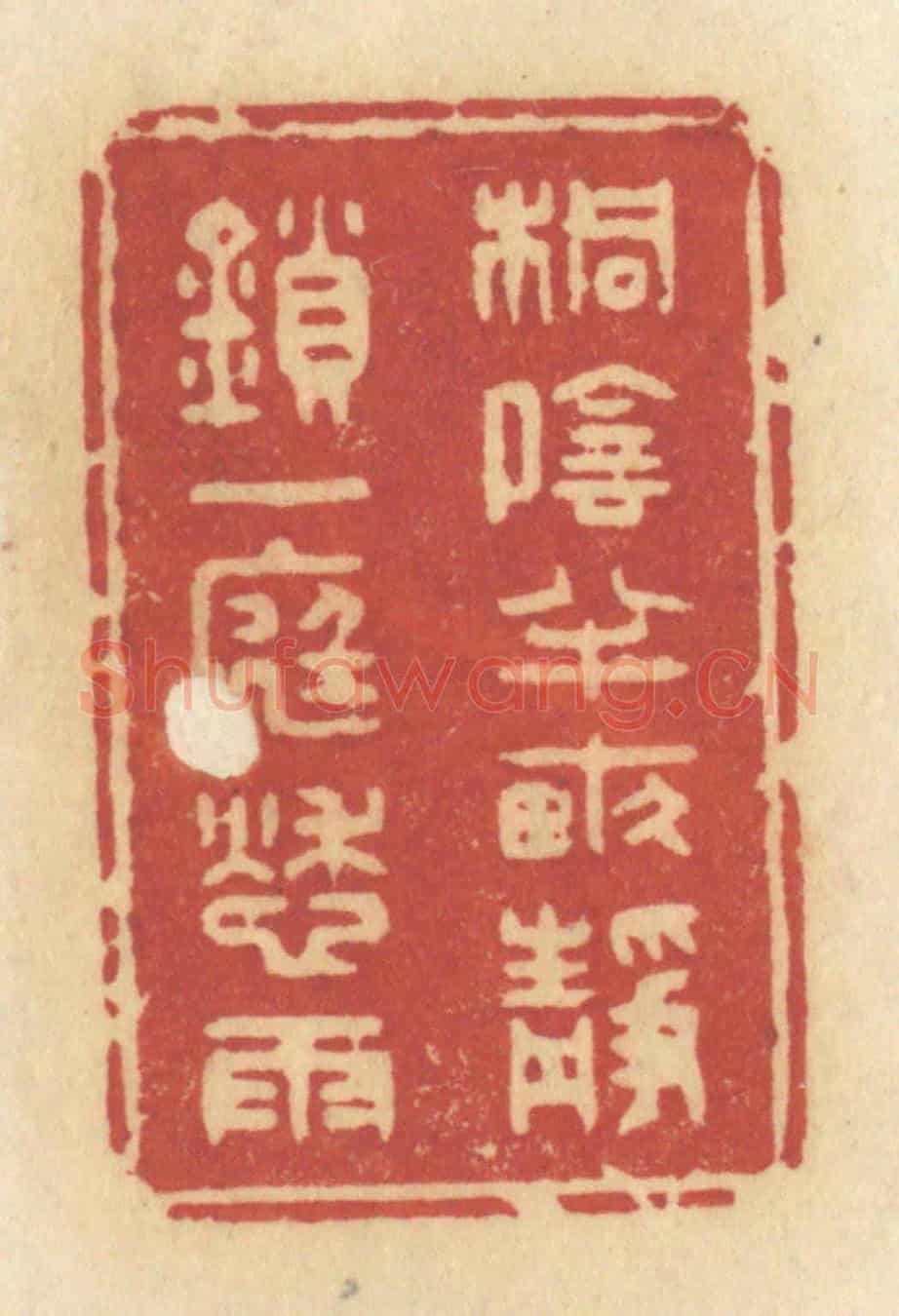 清 许容《桐陰半畝,靜鎖一庭愁雨》篆刻印章作品