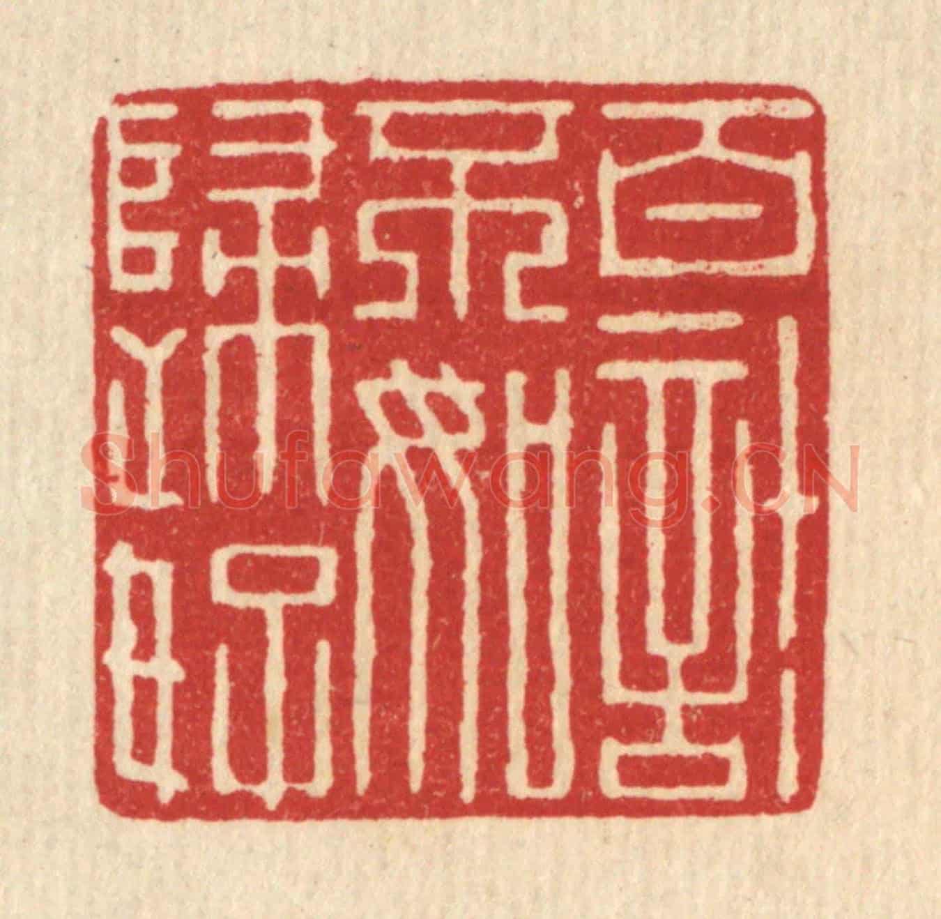 清 项道玮《百計不如歸好》篆刻印章作品