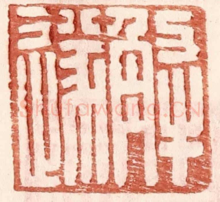 明 王常《解遂》篆刻印章作品