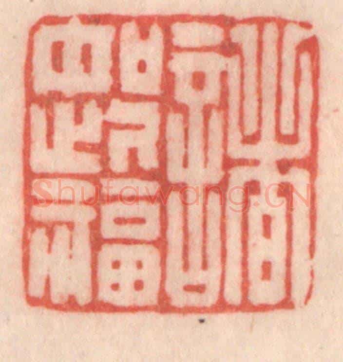 清 程得寿《諸如此福》篆刻印章作品