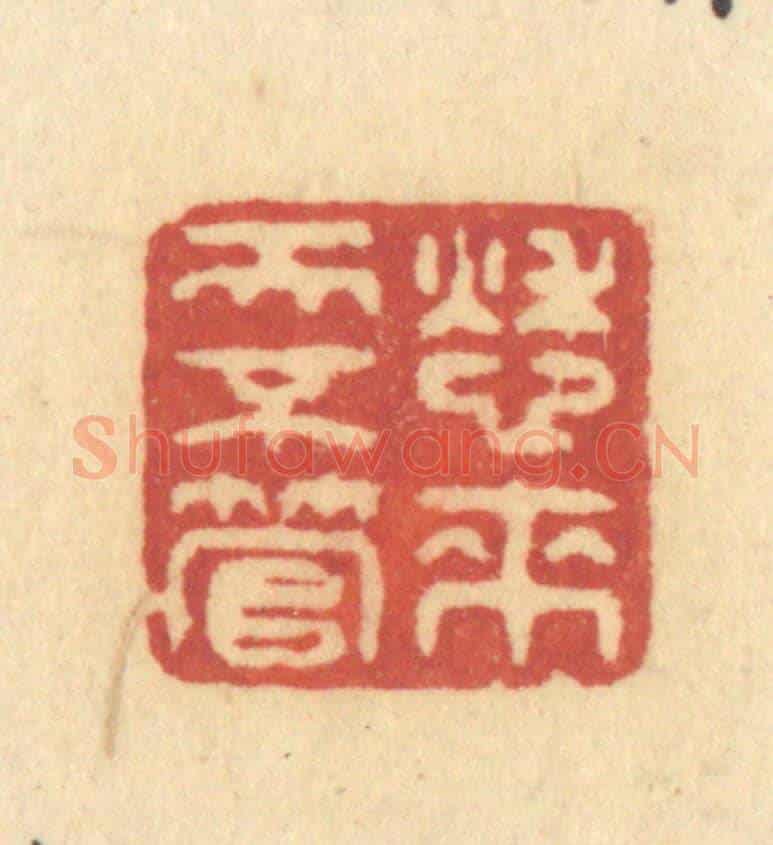 清 许容《愁來天不管》篆刻印章作品