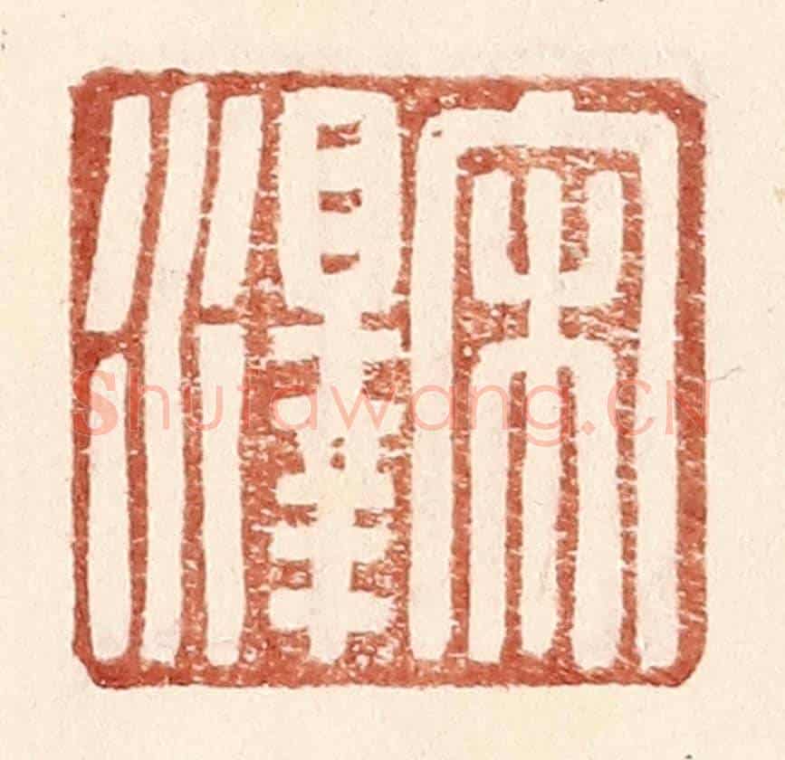 明 王常《宋澤》篆刻印章作品