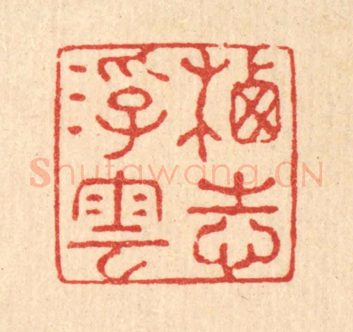 清 强行健《棲志浮雲》篆刻印章作品