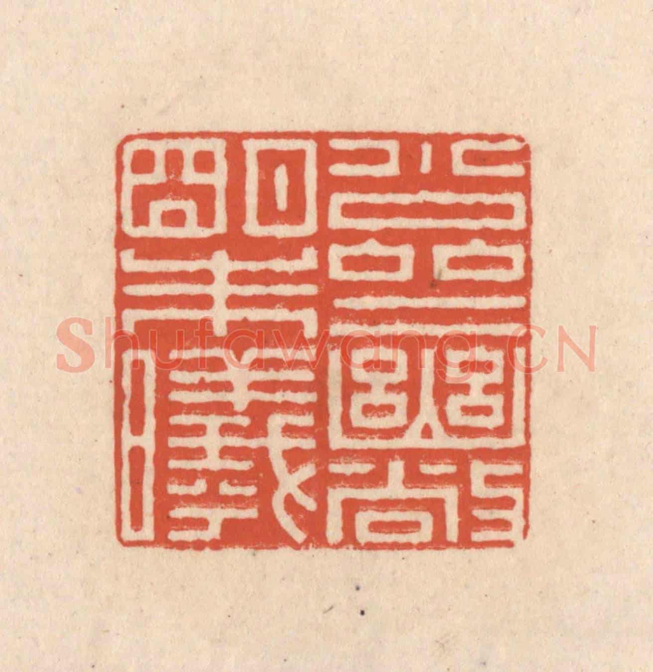清 顾浩《小齋幽敞明朱曦》篆刻印章作品