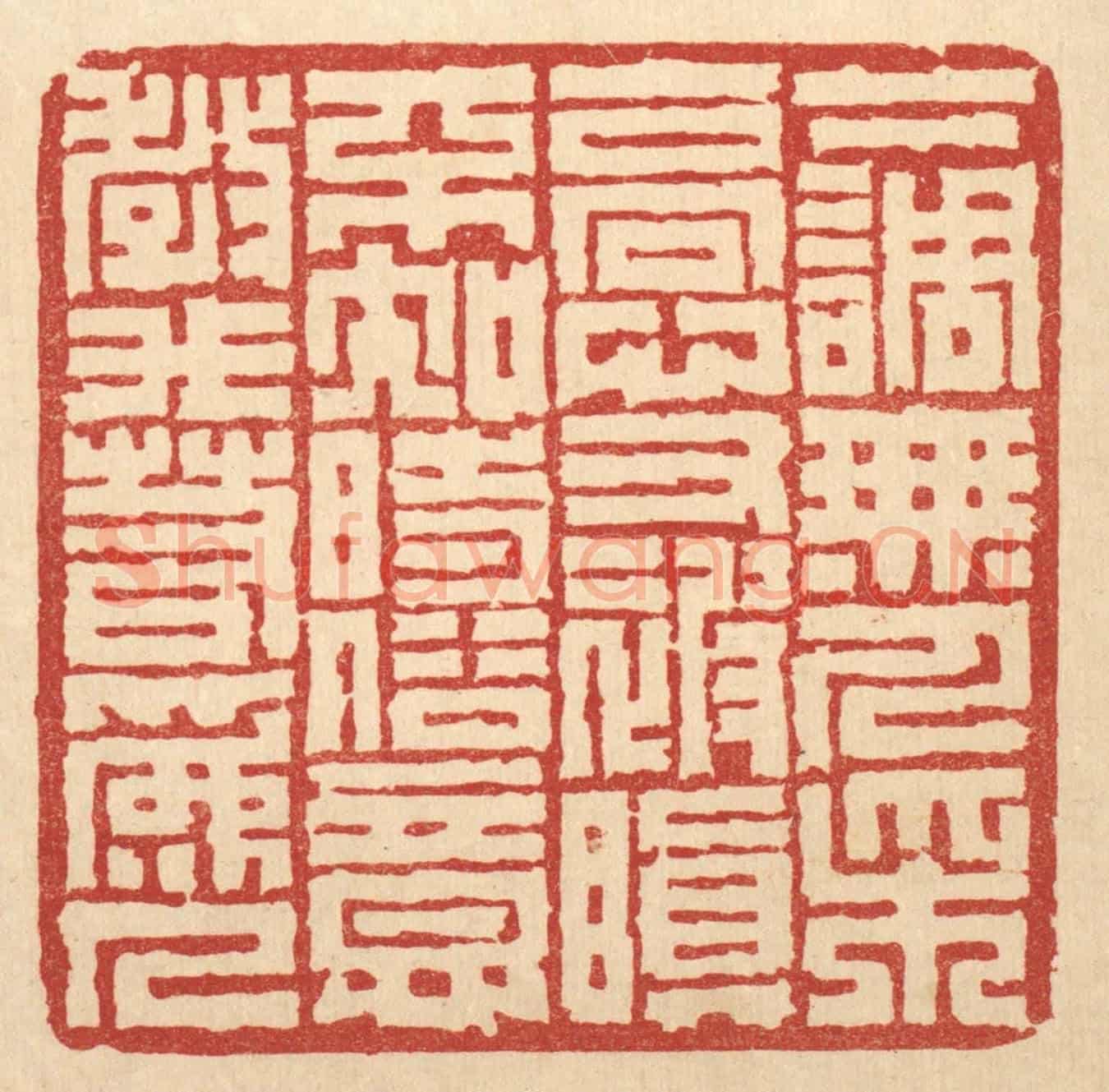 清 丁敬《下調無人采，高心又被嗔。不知時俗意，教我若爲人。》篆刻印章作品