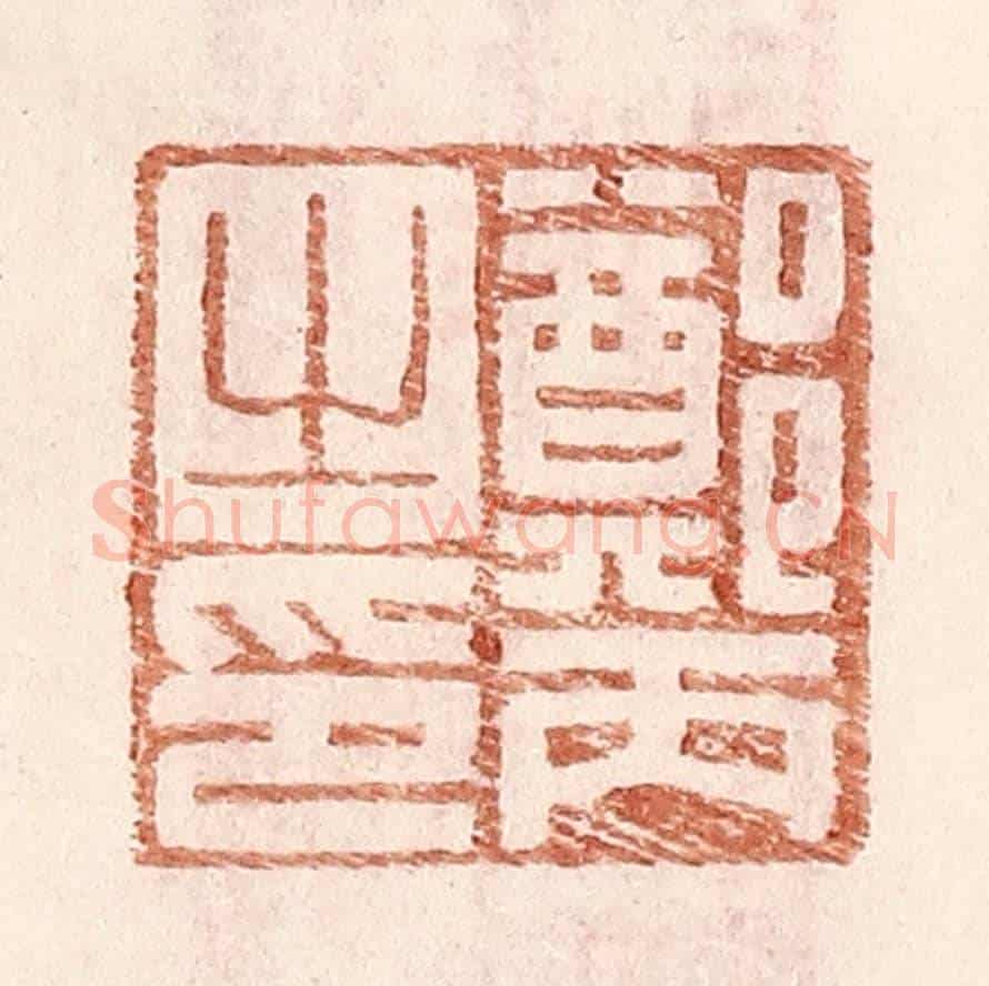 明 王常《鄭丙之印》篆刻印章作品