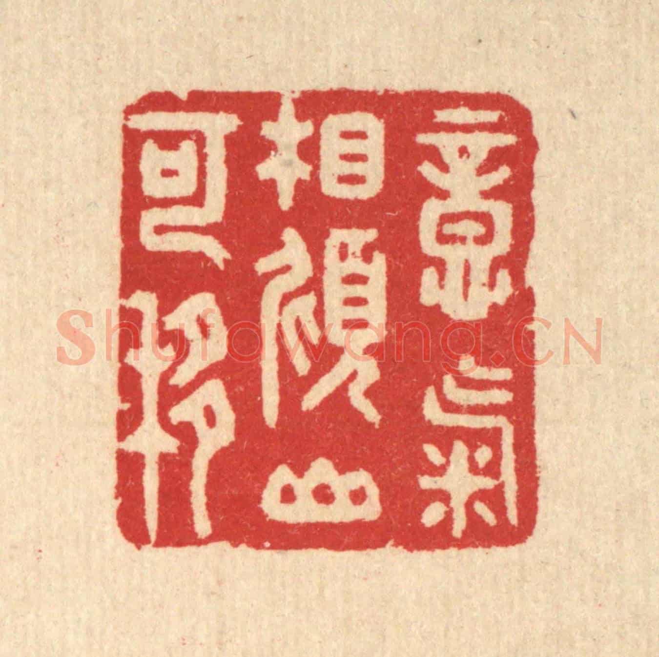 清 汪启淑《意氣相傾山可移》篆刻印章作品