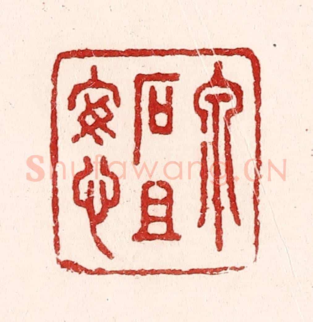 清 吴苍雷《泉石且安心》篆刻印章作品