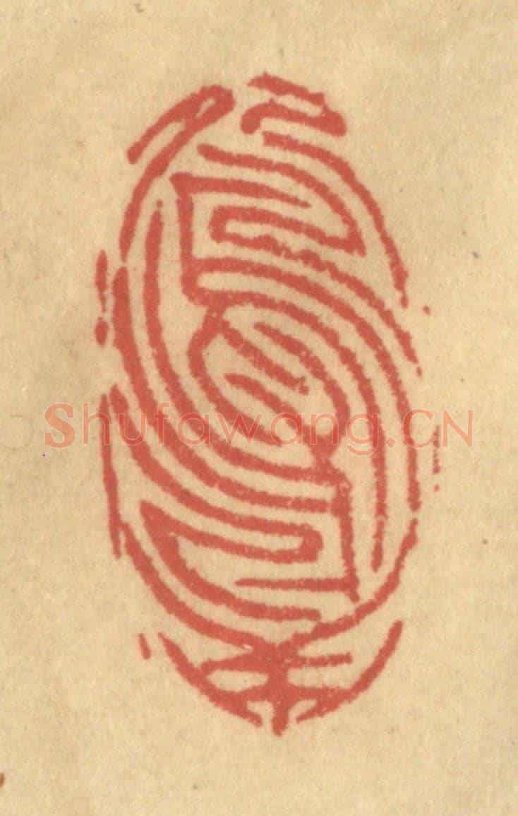 清 金一畴《顛倒鴛鴦》篆刻印章作品