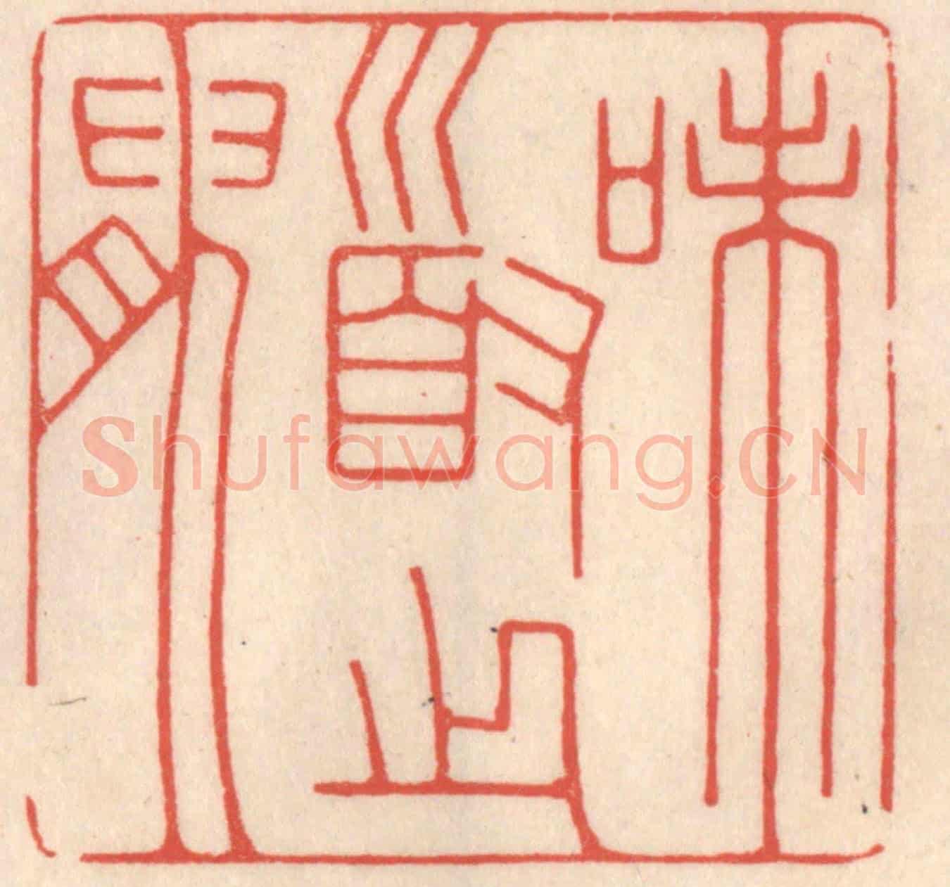 清 鞠履厚《味道之腴》篆刻印章作品