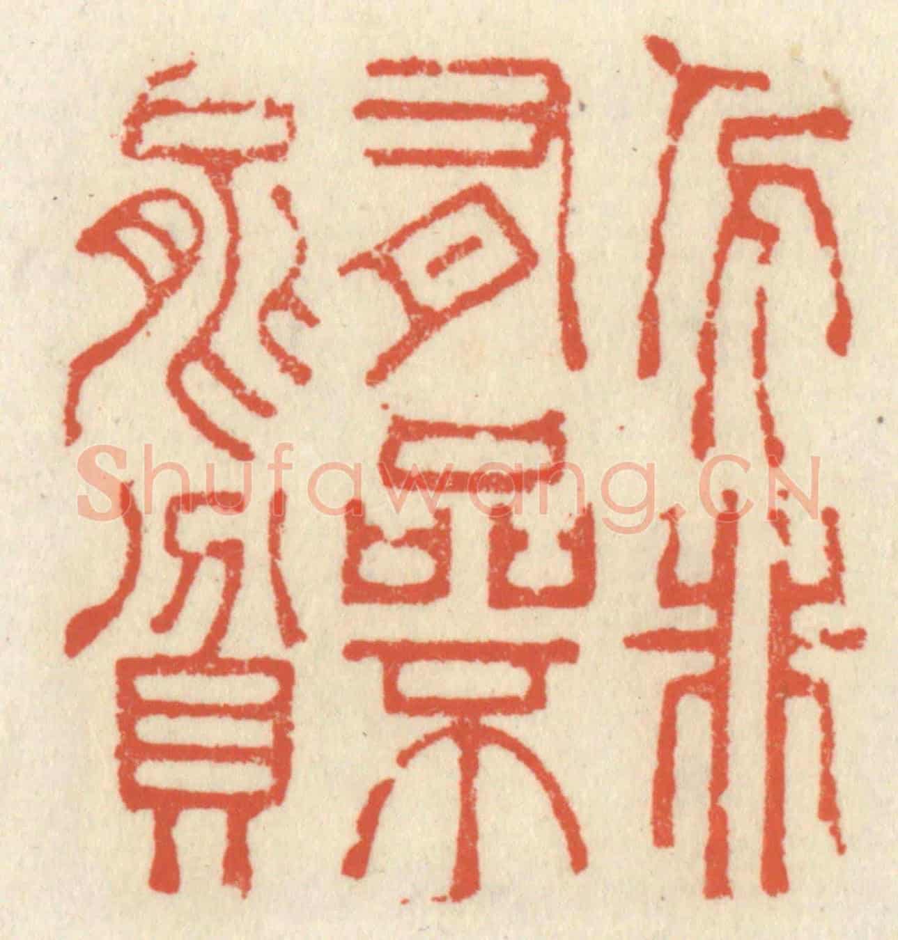 清 祝尧龄《人非有品不能貧》篆刻印章作品