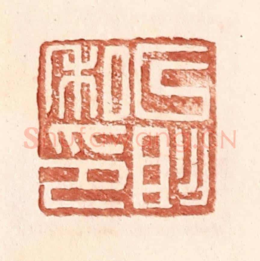 明 王常《以彤私印》篆刻印章作品