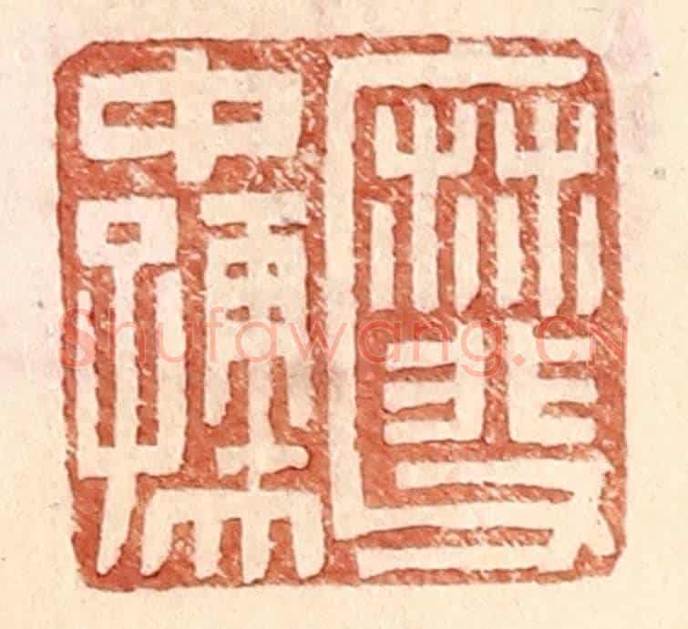 明 王常《靡父中孺》篆刻印章作品