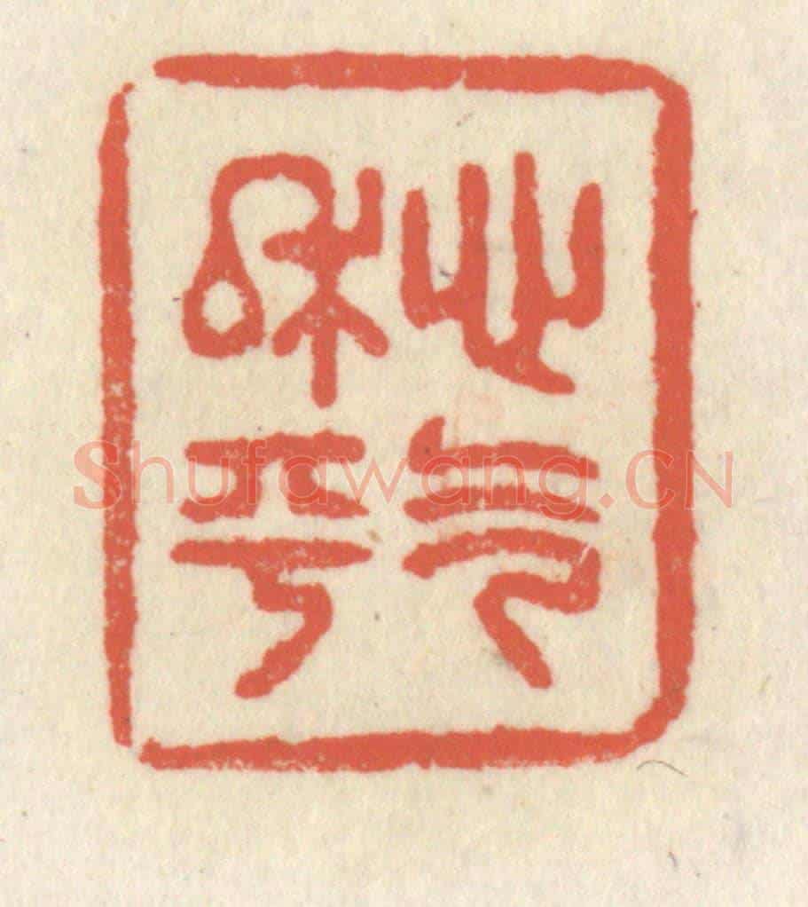 清 祝尧龄《心氣平和》篆刻印章作品