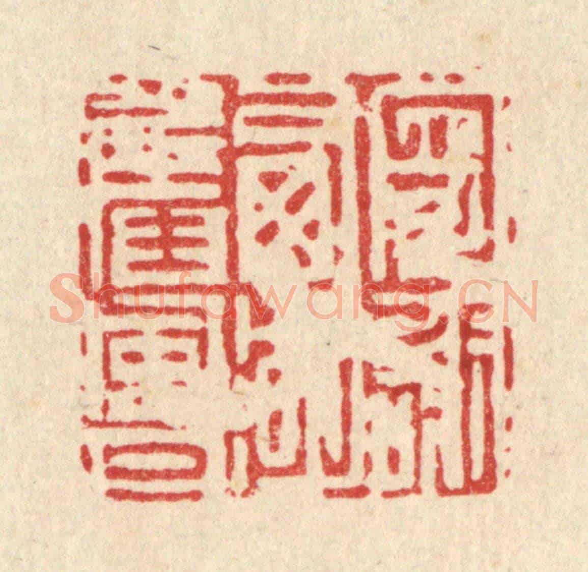 清 吴钧《寄謝西湖舊風月》篆刻印章作品
