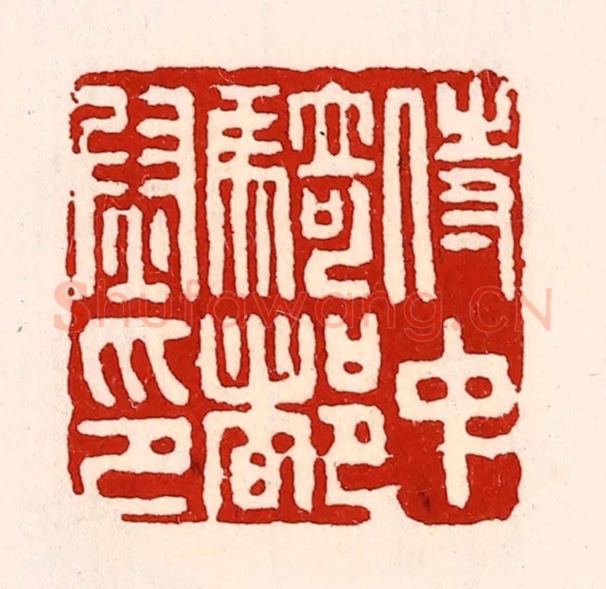 清 徐坚《侍中騎都尉印》篆刻印章作品