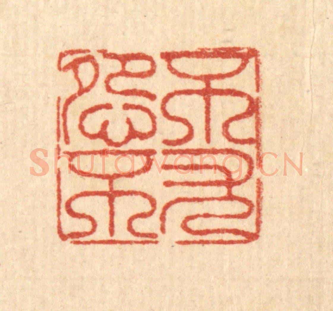 清 徐鼎《不怨不尤》篆刻印章作品