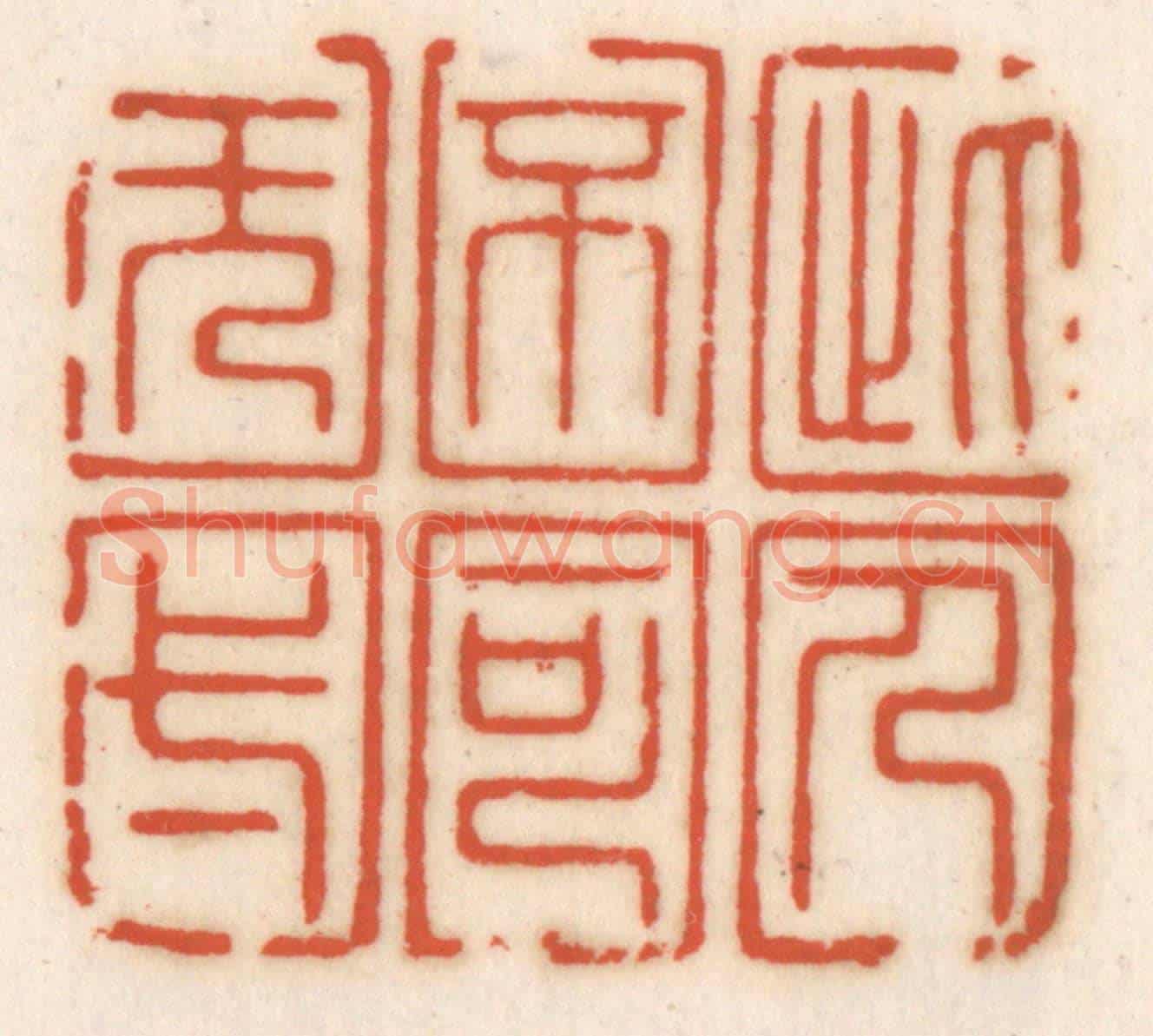 清 顾湘《此人不可旡與》篆刻印章作品