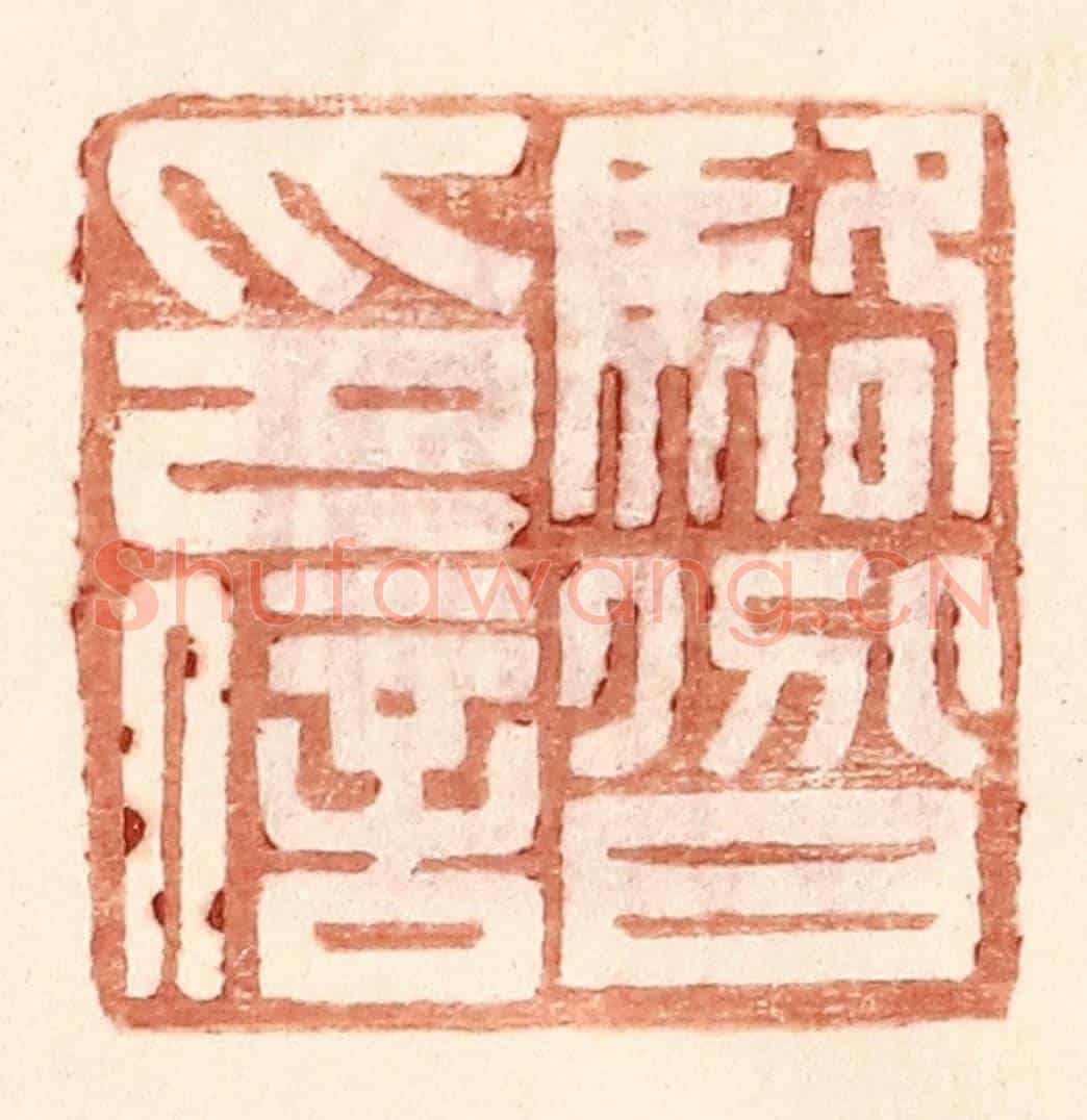 明 王常《駱@（@=上分下耳）印信》篆刻印章作品