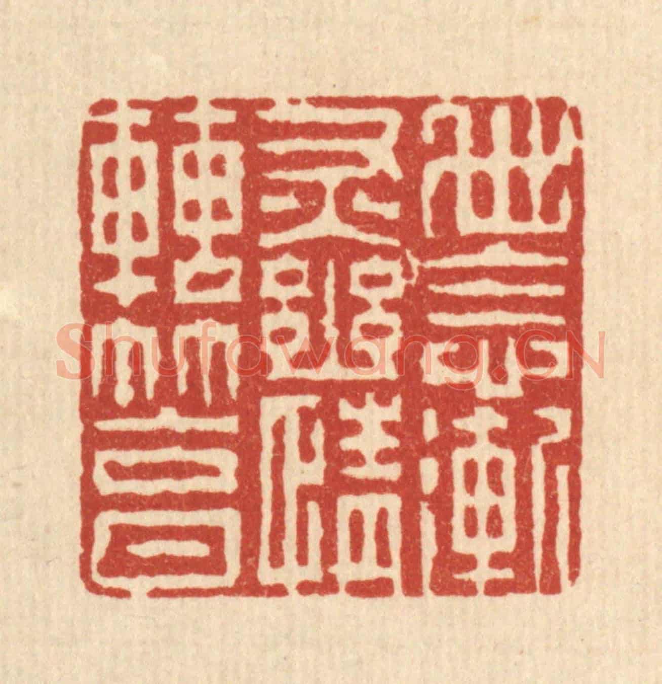 清 徐钰《世念漸灰,幽情轉篤》篆刻印章作品