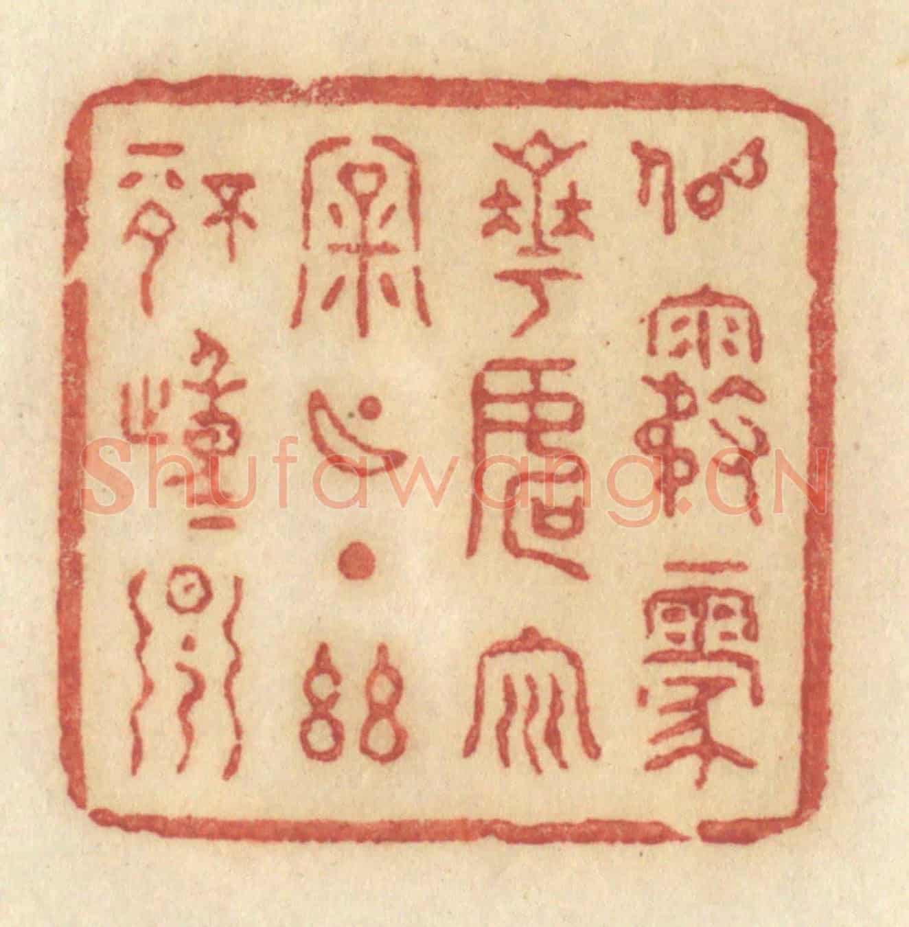 清 许容《似霧蒙花,如雲漏月,一點幽情動早》篆刻印章作品
