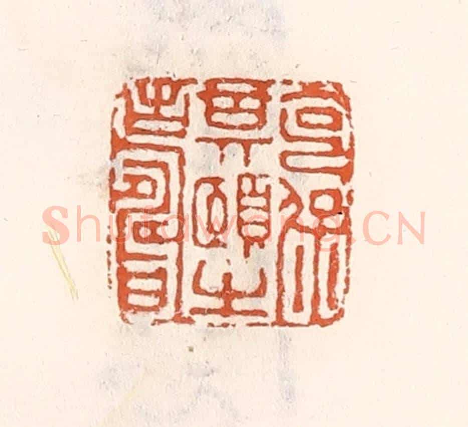 清 倭什洪额《克保期頤之壽》篆刻印章作品