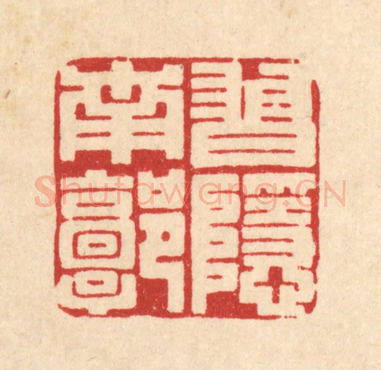 清 王柱亭《習隱南郭》篆刻印章作品