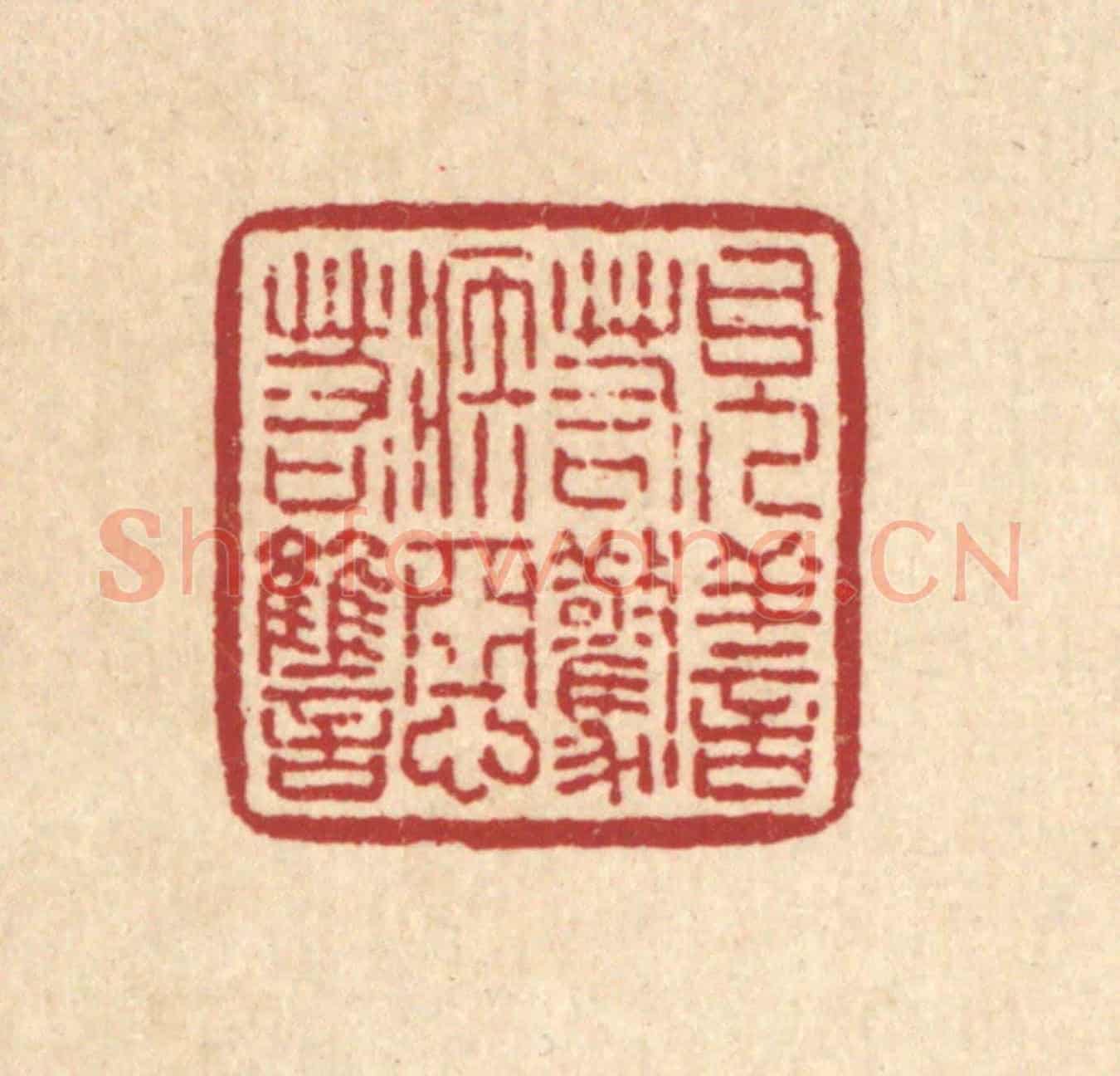 清 刘雯《見善若驚,嫉惡若讐》篆刻印章作品