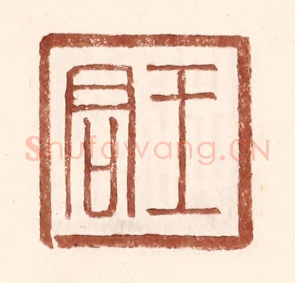 明 王常《王君》篆刻印章作品