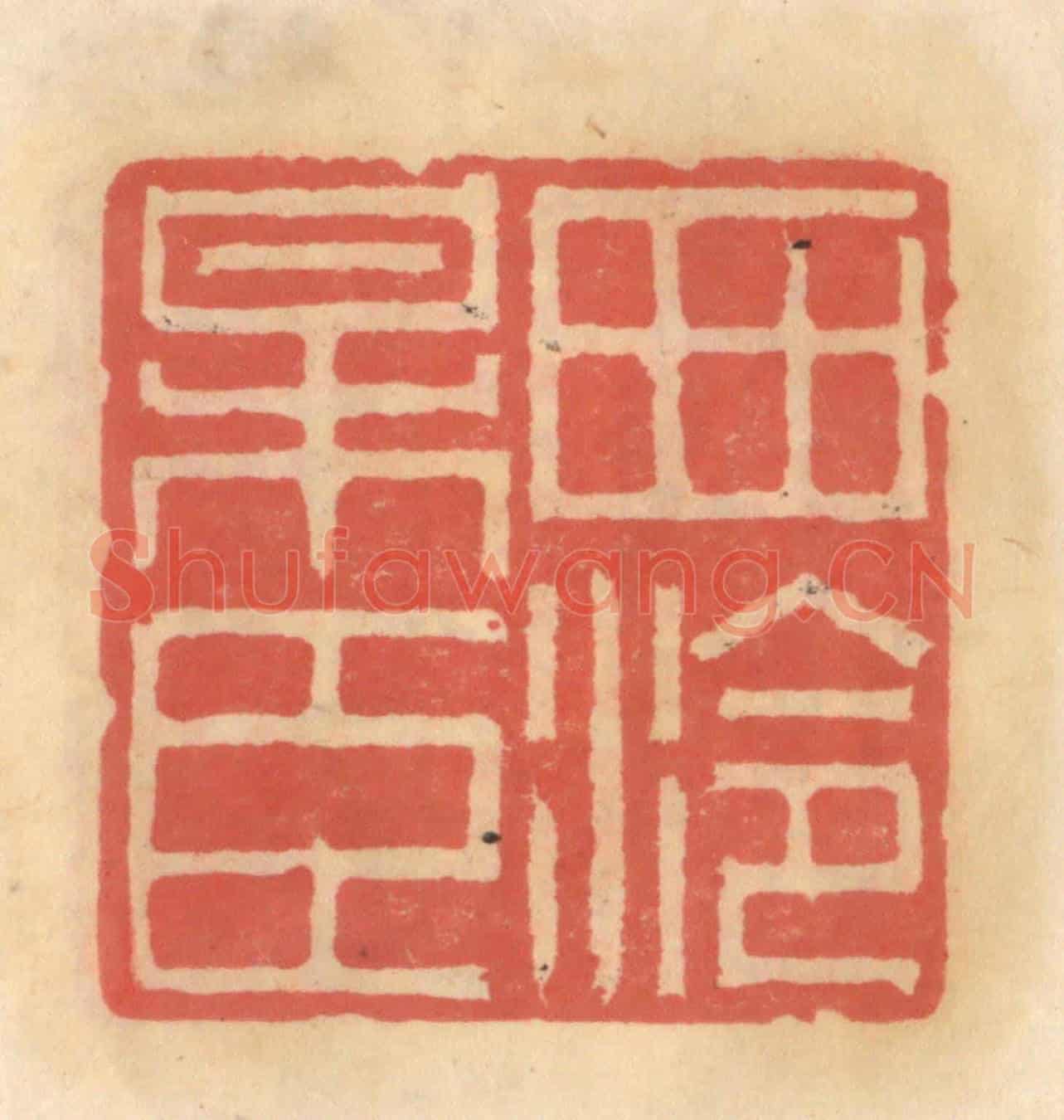 明 吴迥《西泠梅臣》篆刻印章作品