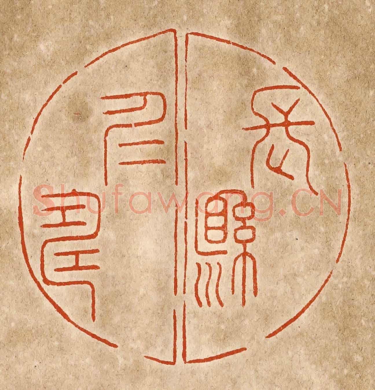 民國 陈氏《長懸仁壽》篆刻印章作品