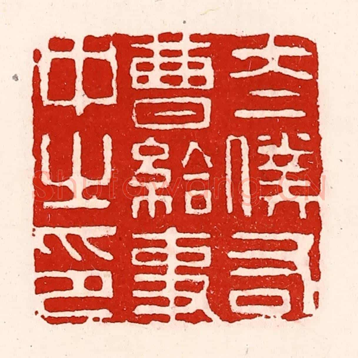 清 徐坚《太僕右曹給事中之印》篆刻印章作品